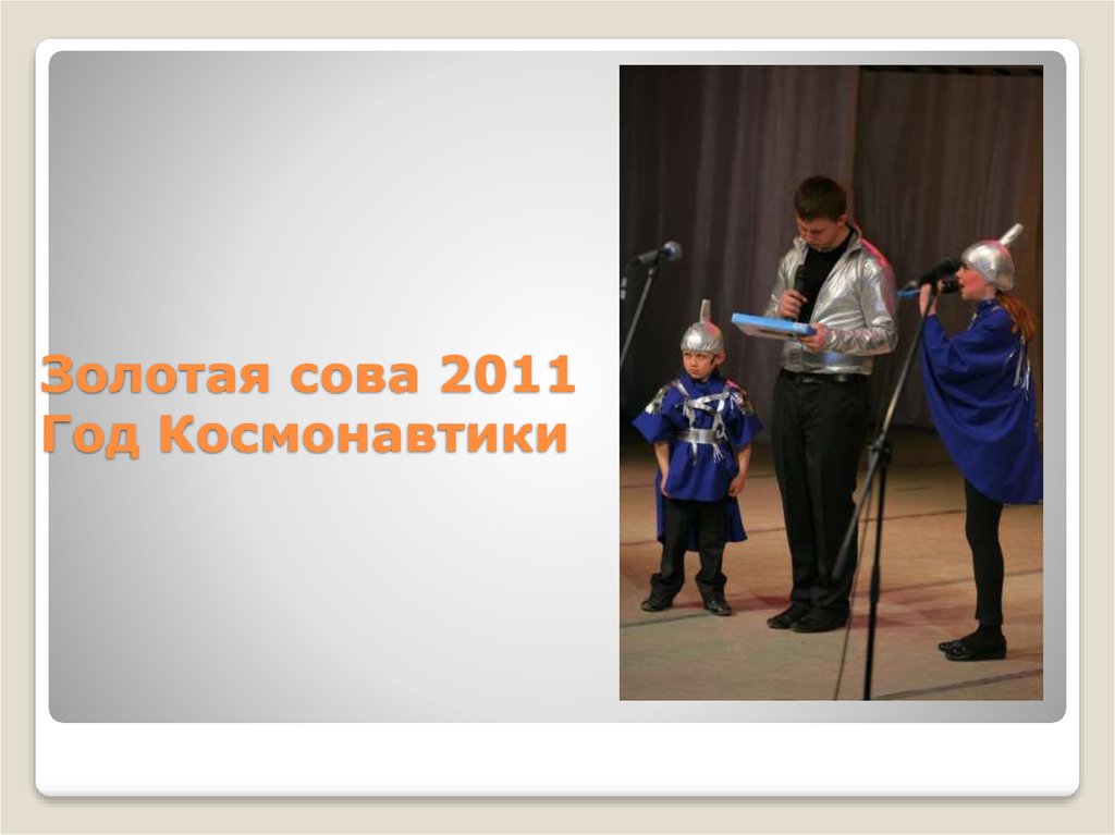 Золотая сова 2011 Год Космонавтики