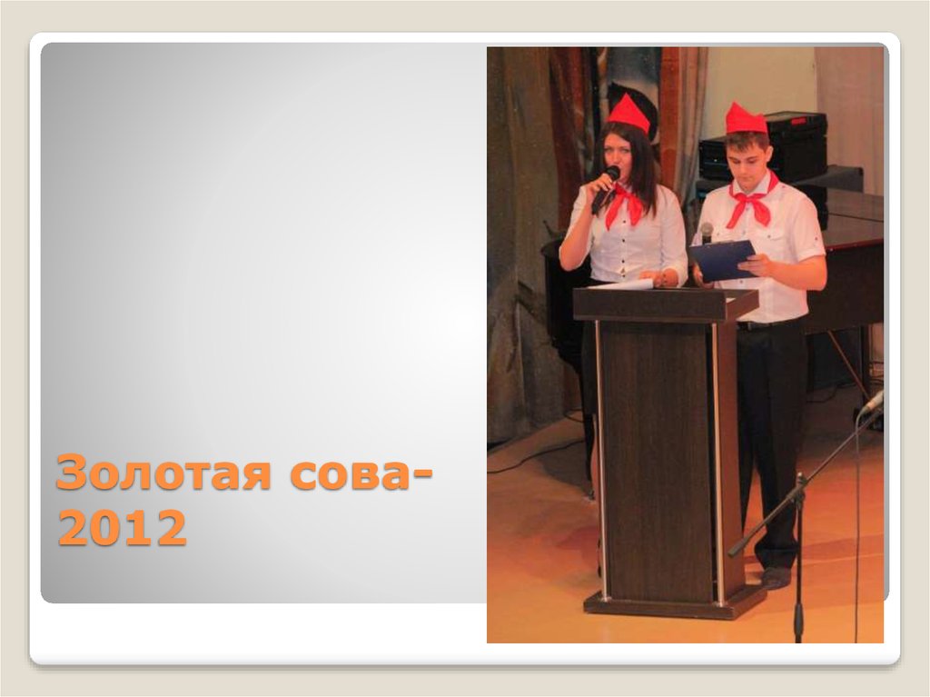 Золотая сова- 2012