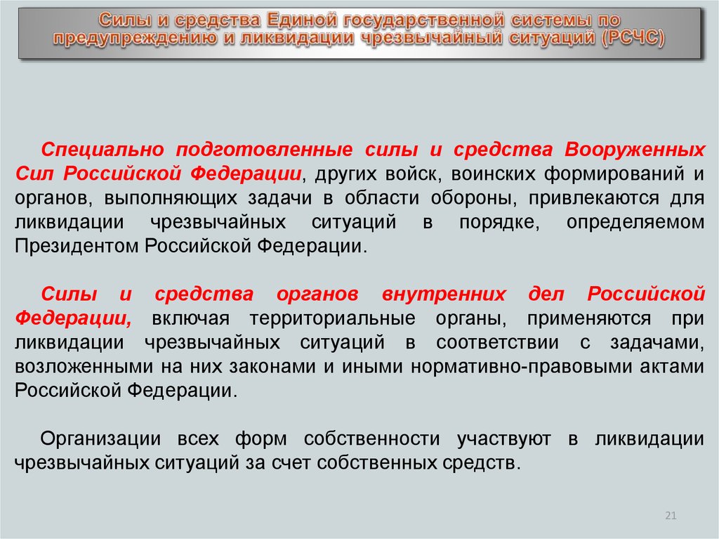 Допускается ли создание чрезвычайных судов. Силы и средства ликвидации чрезвычайных ситуаций. Уровни ЧС И силы и средства привлекаемые для ликвидации ЧС. Силам и средствам предупреждения и ликвидации чрезвычайных ситуаций. Силы и средства ликвидации чрезвычайных ситуаций кратко.