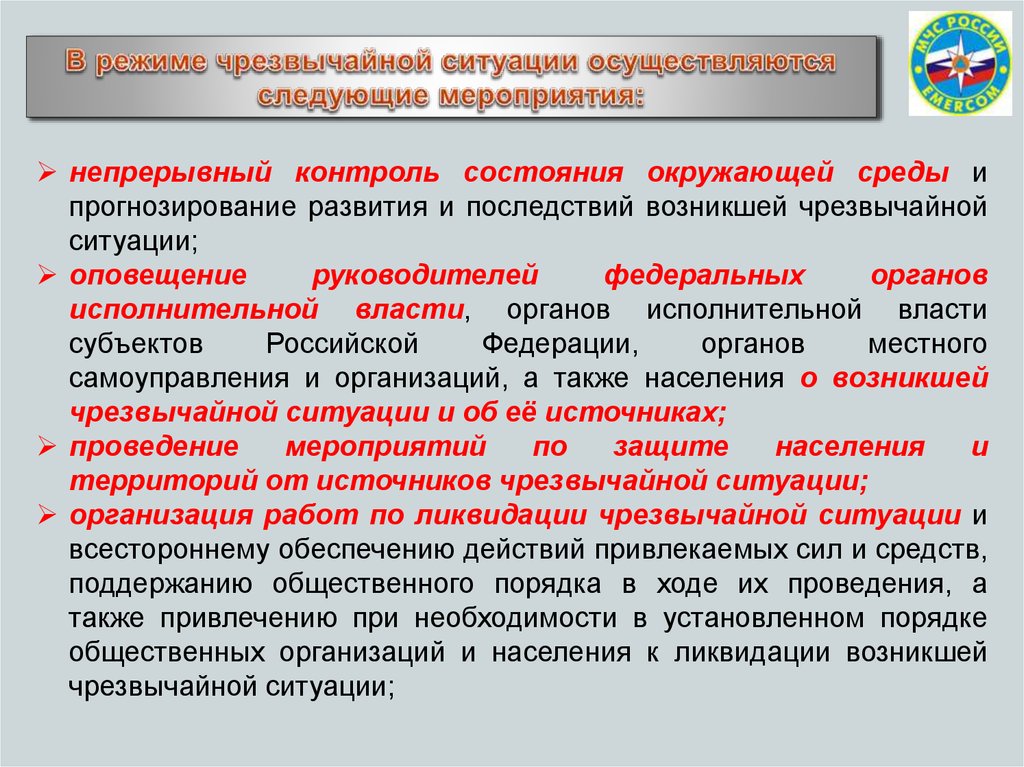 Организация единой. Мероприятия по ликвидации ЧС бытового мусора. В режиме ЧС осуществляются следующие мероприятия. При режиме ЧС проводится. Предупреждение и ликвидация ЧС осуществляется.