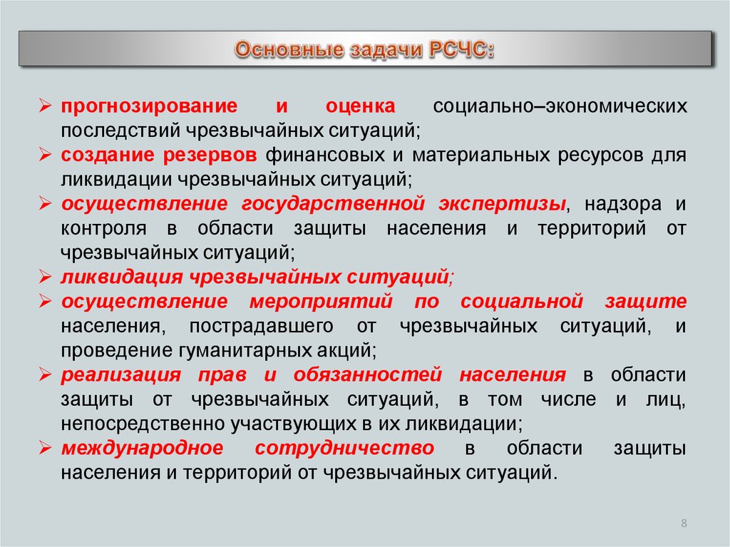 Прогнозирование ситуации. Прогнозирование и оценка последствий ЧС. Задачи чрезвычайных ситуаций. Прогнозирование и оценку последствий ЧС осуществляет:. Социально-экономические последствия ЧС.