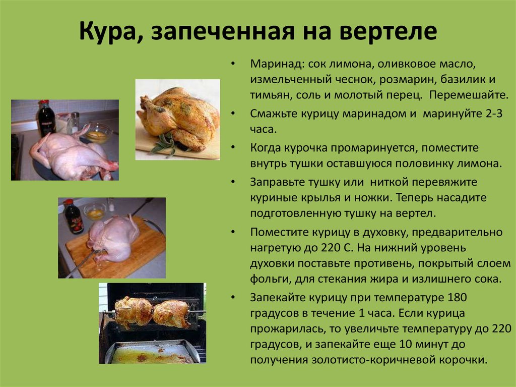 Сколько готовится курица при 180. Технология приготовления блюд из птицы. Технология приготовления основных блюд из птицы. Технология приготовления сложных горячих блюд. Рецепт и технологию приготовления блюда из птицы.