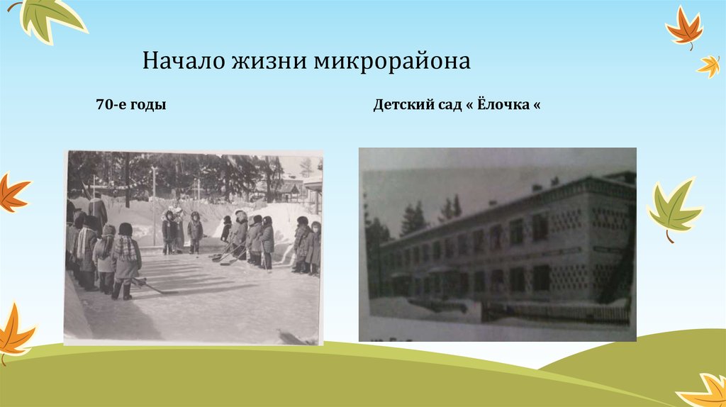 Начало жизни микрорайона