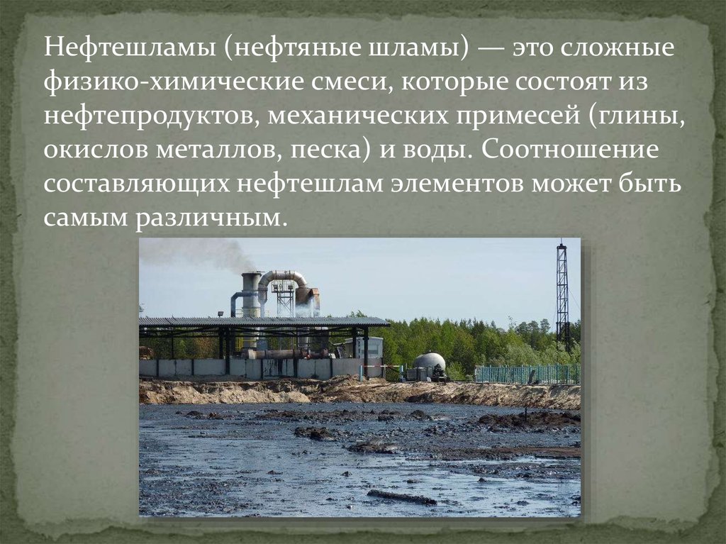 Нефтешлам. Придонный нефтешлам. Плотность нефтешлама нефтедобычи. Нефтешлам концентрация нефти.