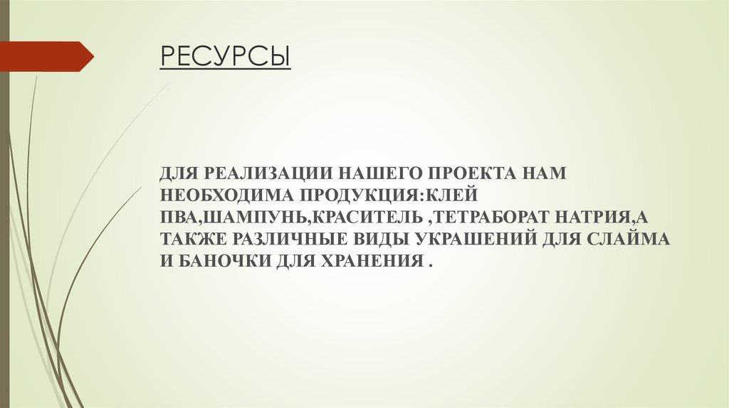 РЕСУРСЫ
