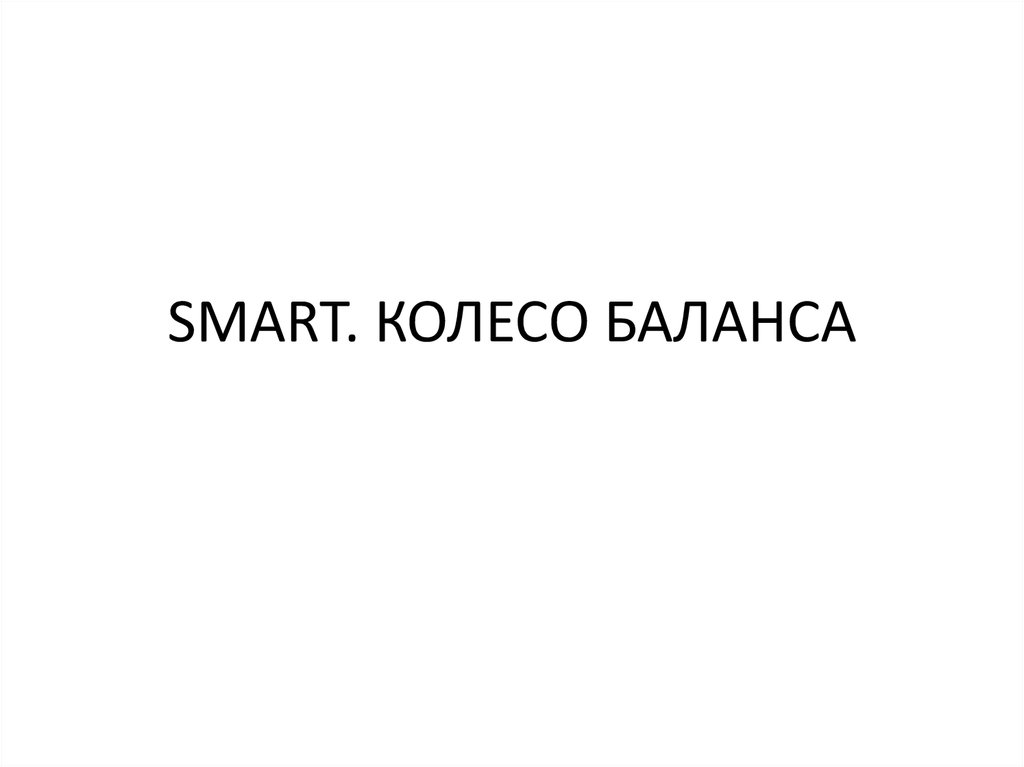 SMART. КОЛЕСО БАЛАНСА