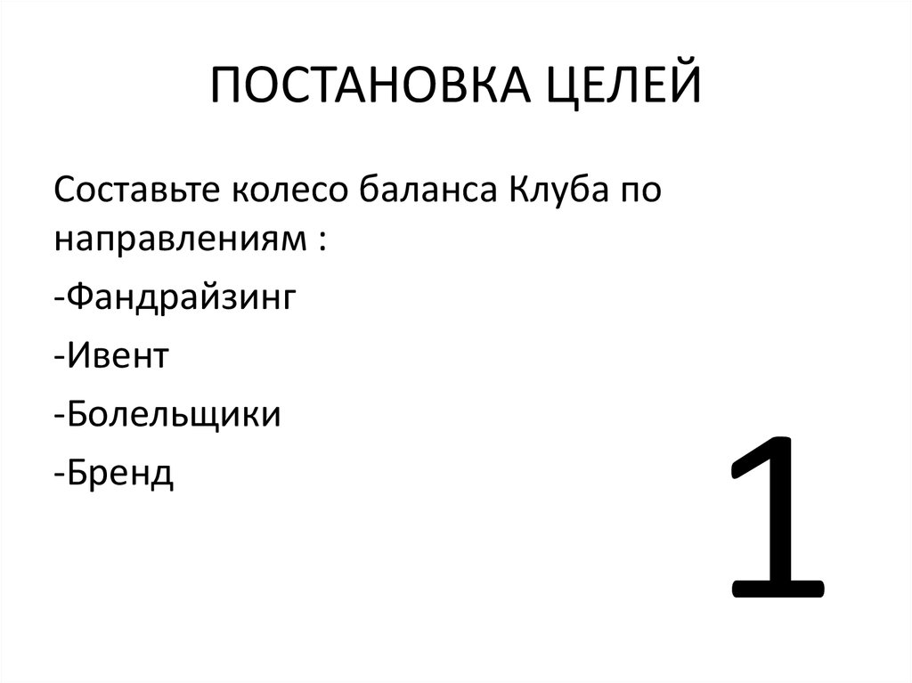 ПОСТАНОВКА ЦЕЛЕЙ
