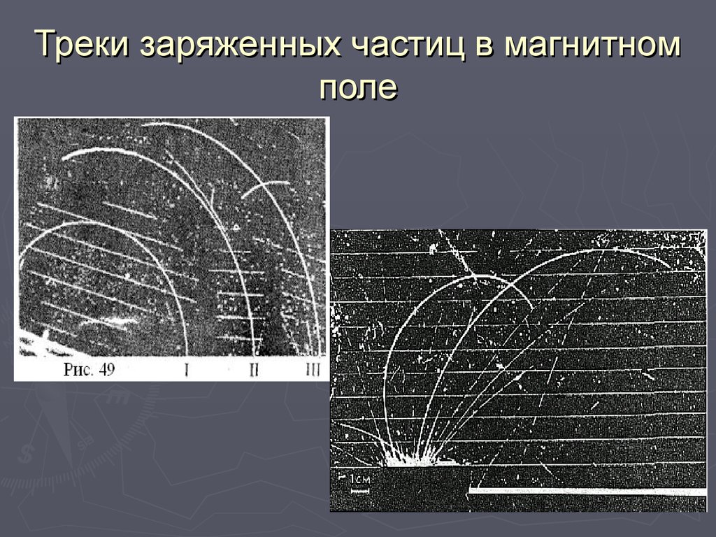 Укажите на каких фотографиях изображены треки частиц. Треки частиц в камере Вильсона. Треки частиц в магнитном поле. Треки заряженных частиц. Треки заряженных частиц в магнитном поле.