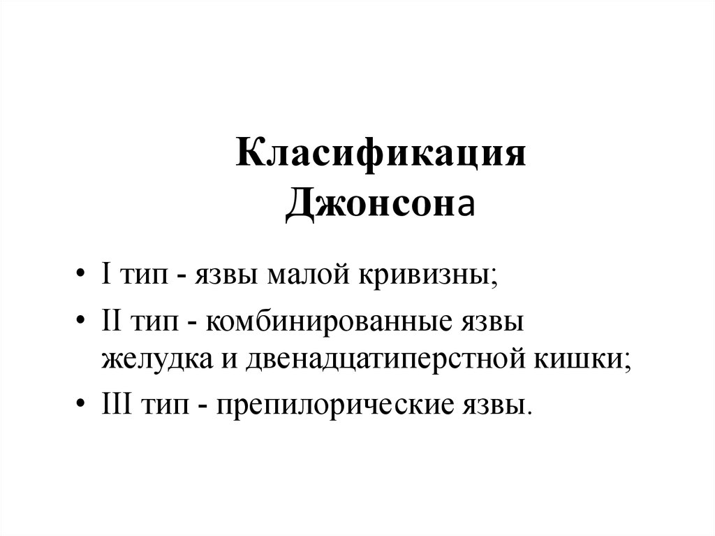 Теория джонсона. Критерий Джонсона. Критерий Джонсона таблица. Критерий Джонсона распознавание. Язвенная болезнь желудка классификация Джонсона.