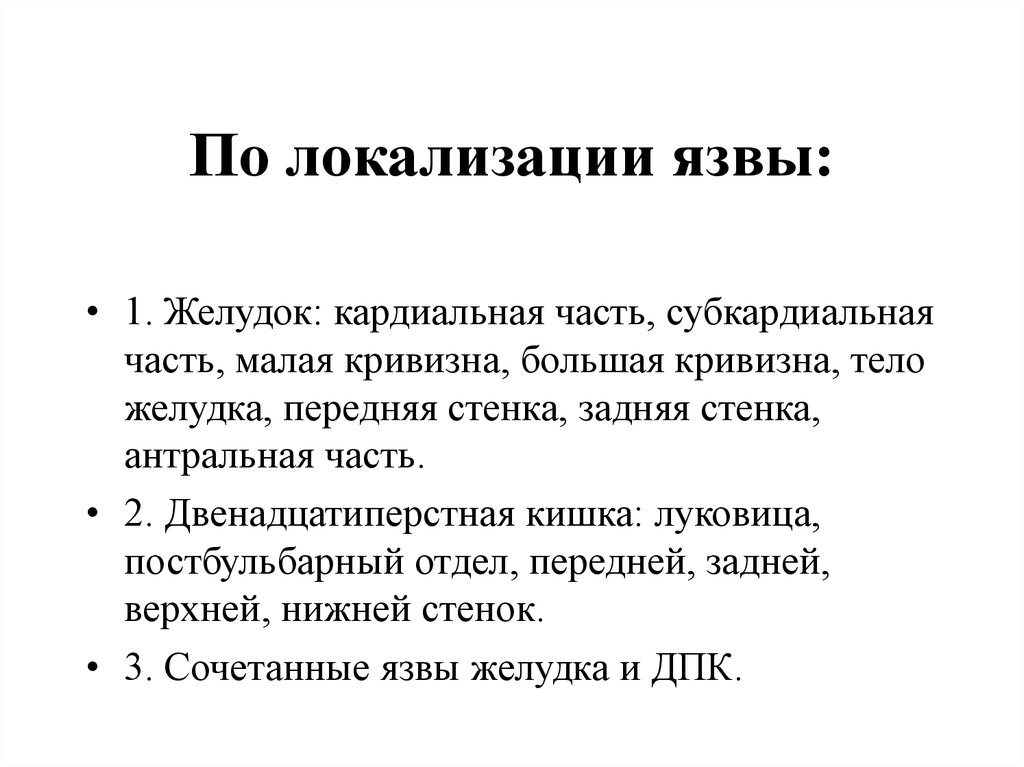 Субкардинальная локализация язвы. Сочетанные язвы локализуются. Язвенная болезнь желудка картинки. Локализация язвы желудка