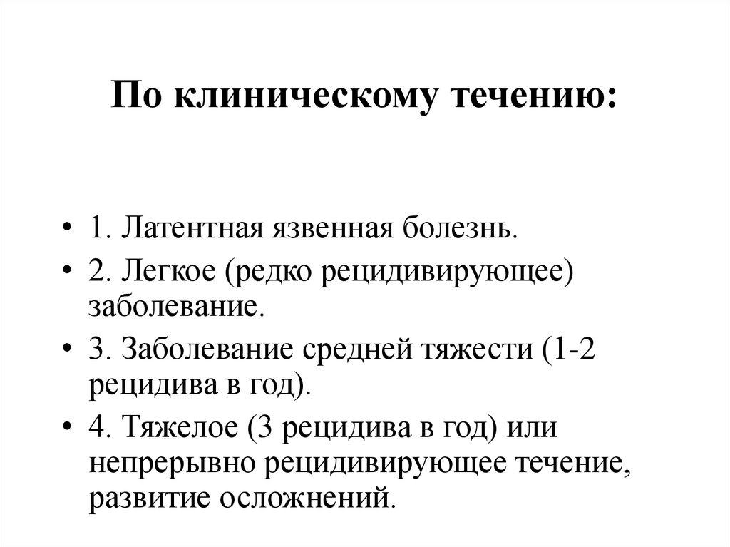 Фазы течения язвенной болезни. Теории развития язвенной болезни. Клинические формы язвенной болезни. Фазы клинического течения язвенной болезни.