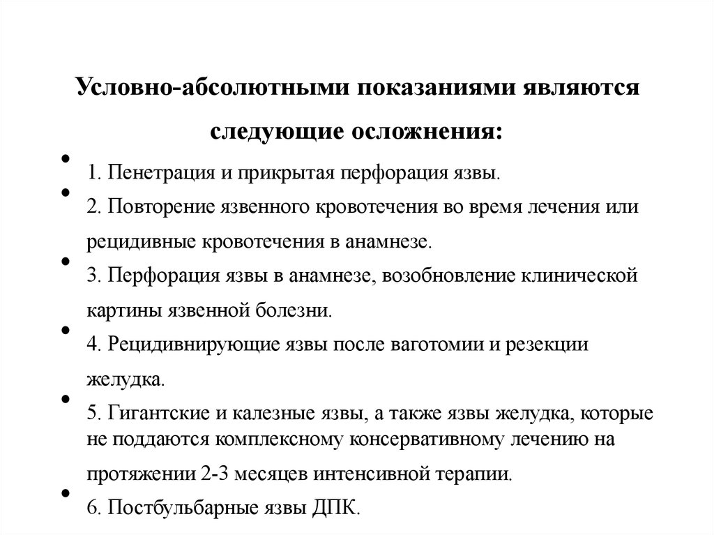 Рцу показания. Абсолютным показанием к операции являются. Абсолютные показания. Абсолютными показаниями для реторакотомии. Показания к операции при язвенной болезни.