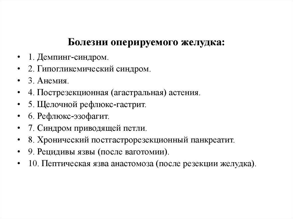 Болезни оперированного желудка рекомендации