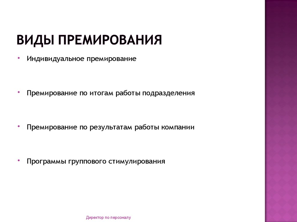 Типы премий. Виды премирования. Распространенные виды премирования. Премирование: виды премий. Виды премирования персонала.