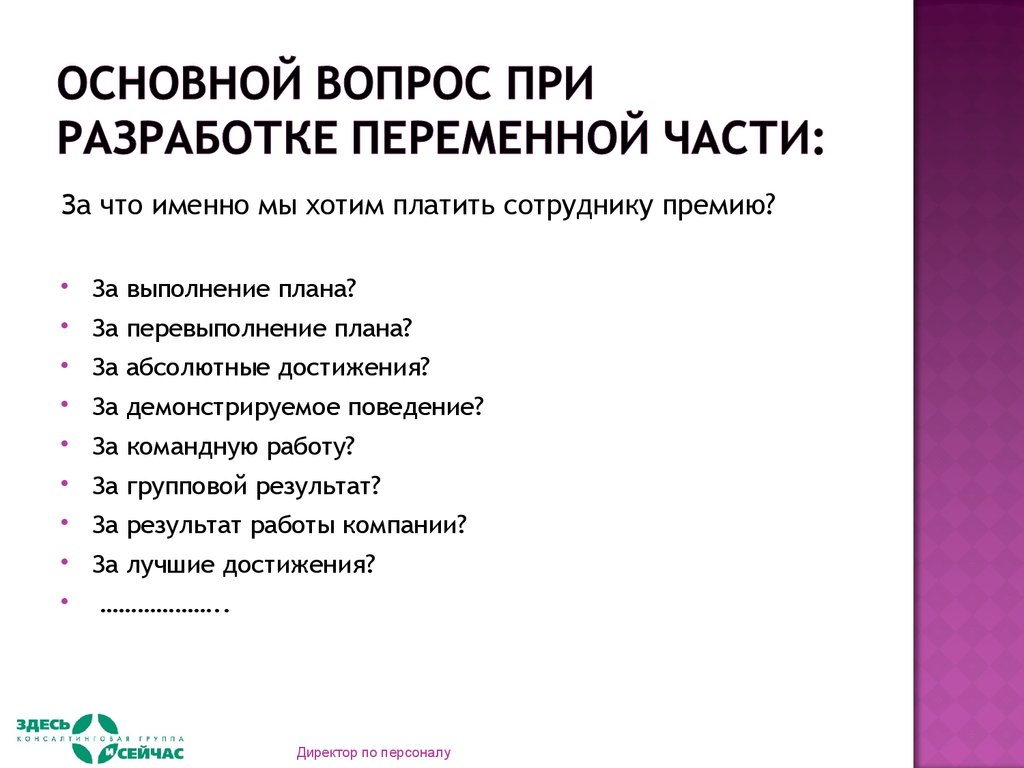 Премии за перевыполнение плана. Название премий для работников. Премия за перевыполнение плана. Вопросы при разработке мотивации сотрудников. За что с точки зрения компании платить сотруднику премию.