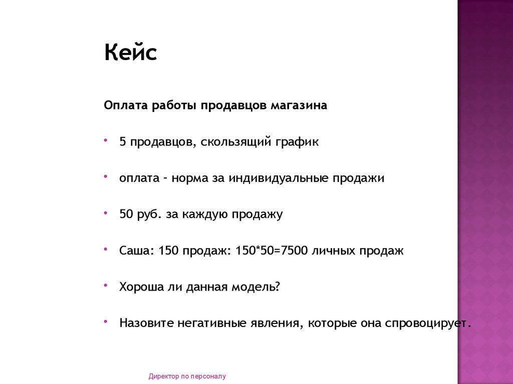 Оплата работ товаром. Мотивация продавцов консультантов. Мотивирующие тексты для продавцов. Кейсы для продавцов консультантов.