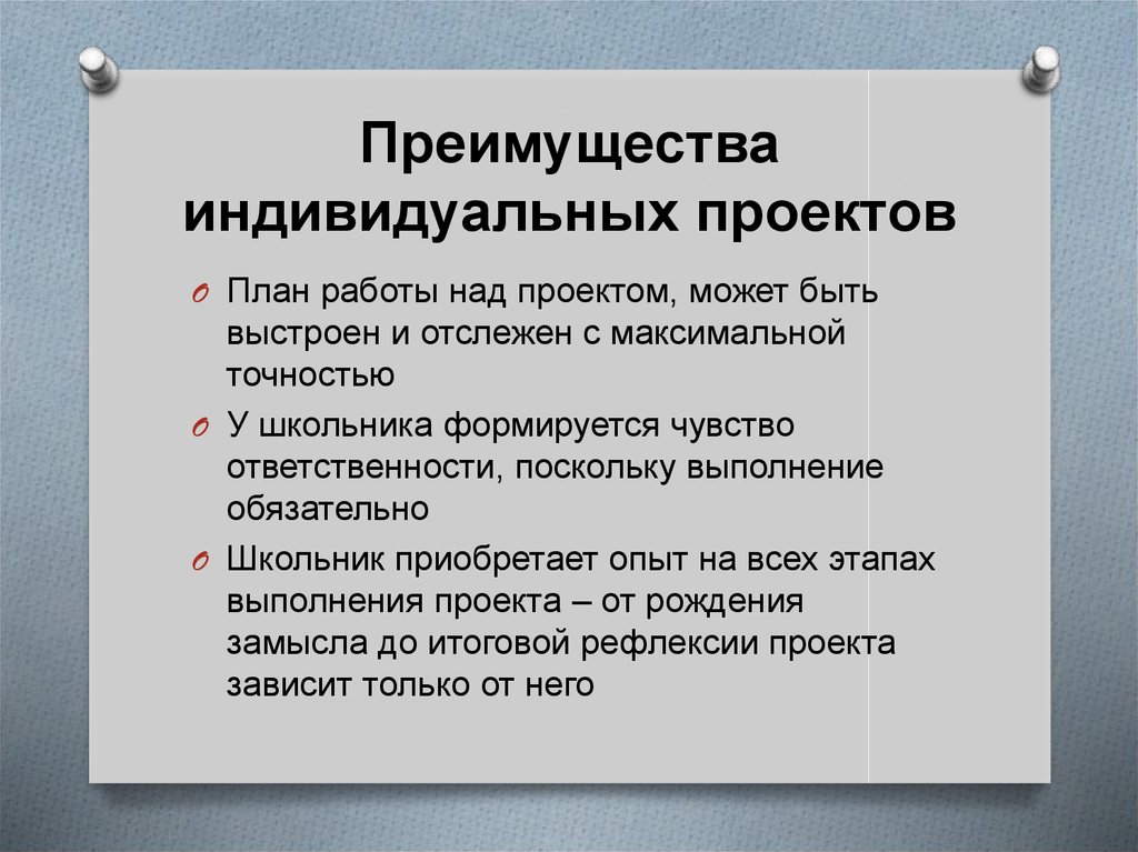 Преимущества проекта. Преимущество индивидуальных проектов. Укажите преимущество индивидуальных проектов. Преимущество индивидуальных проектов учащихся. Достоинства индивидуального проекта.