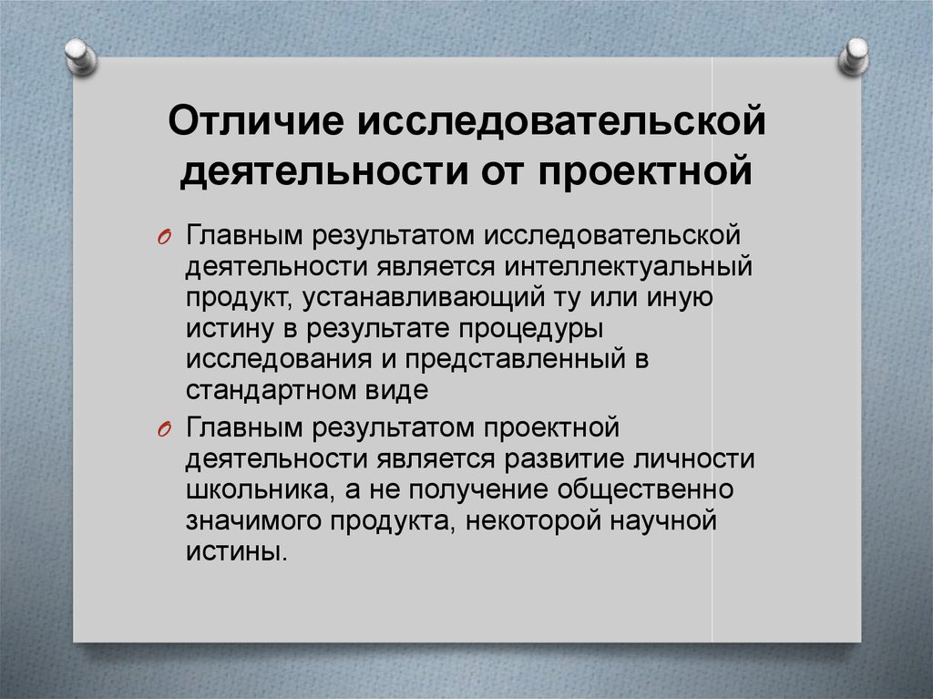 Чем проект отличается от исследовательской работы кратко