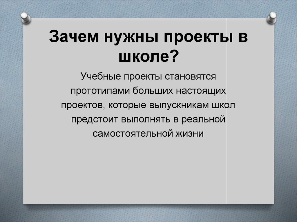 Зачем нужны проекты