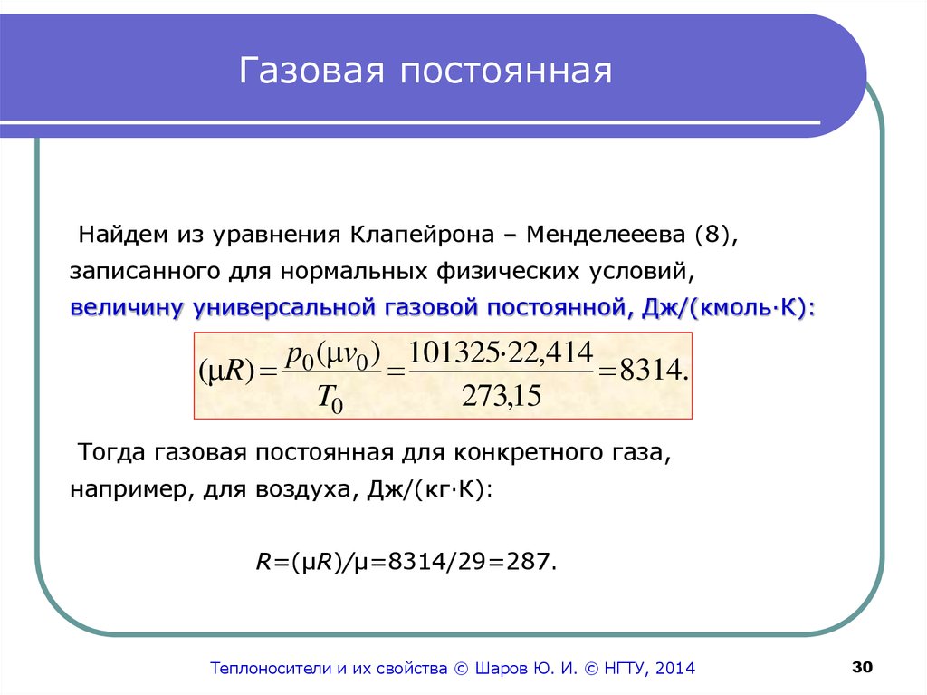 Газовая постоянная