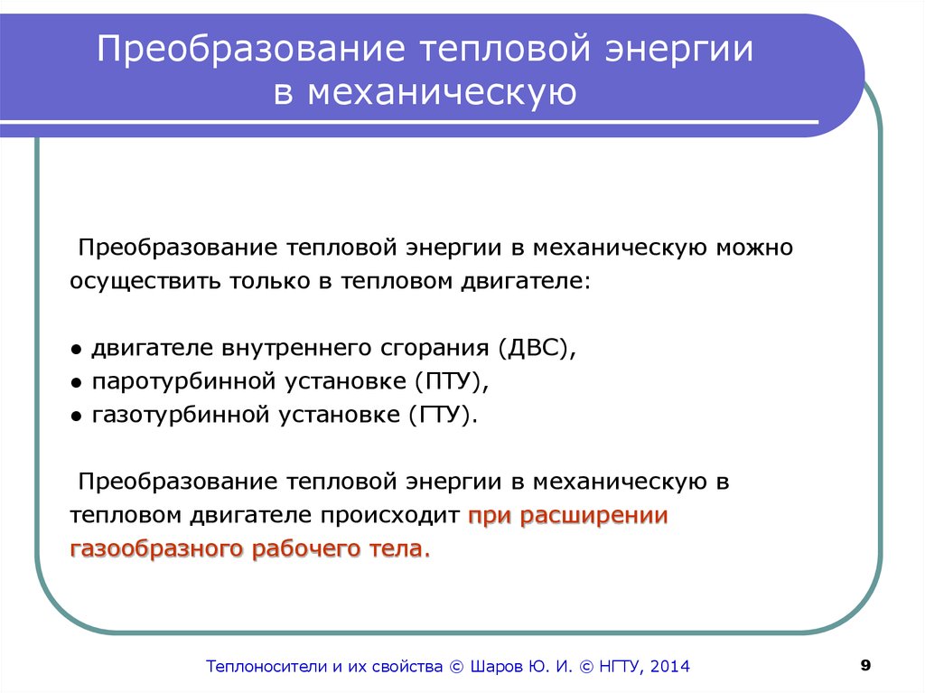 Внутренняя тепловая энергия. Преобразование тепловой энергии в механическую. Переобразованиетепловой энергии. Преобразование теплоты в механическую работу. Преобразование тепловой энергии в работу.