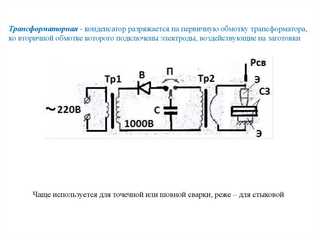 Как разрядить конденсатор. Конденсатор в первичке трансформатора. Разряд конденсатора на трансформатор. Конденсатор в первичной обмотке трансформатора. Схема точечной сварки на конденсаторах.