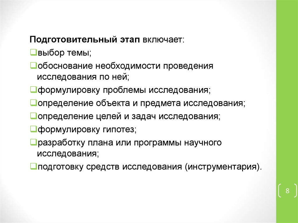 Подготовительный период включает. Подготовительный этап научного исследования. Подготовительный этап научного исследовательской работы. Обоснуйте необходимость проведения исследования.