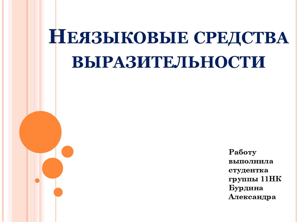 Языковое неязыковое. Неязыковые средства выразительности. Неязыковые средства выразительности речи. Культура использования неязыковых средств речевой выразительности. Неязыковые средства выразительности устной речи.