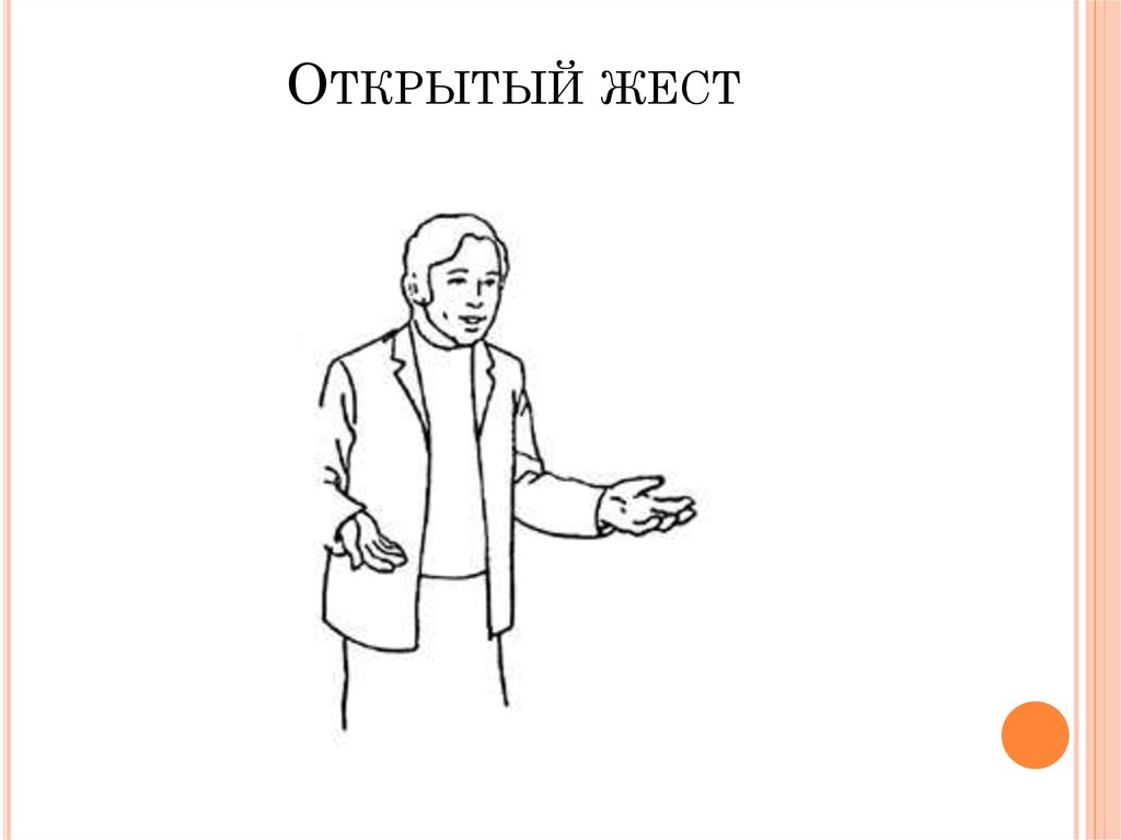 Раскрыть жест. Открытые жесты. Открытые жесты и позы тела. Открытая поза при общении. Открытые и закрытые жесты.