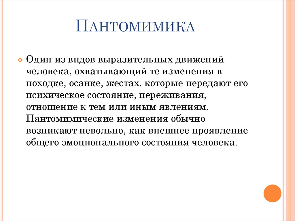 Пантомимика изучает. Пантомимика. Пантомимические проявления. Презентация на тему пантомимика. Пантомимика виды.