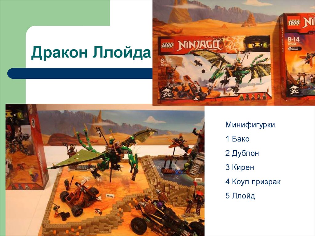 Дракон Ллойда