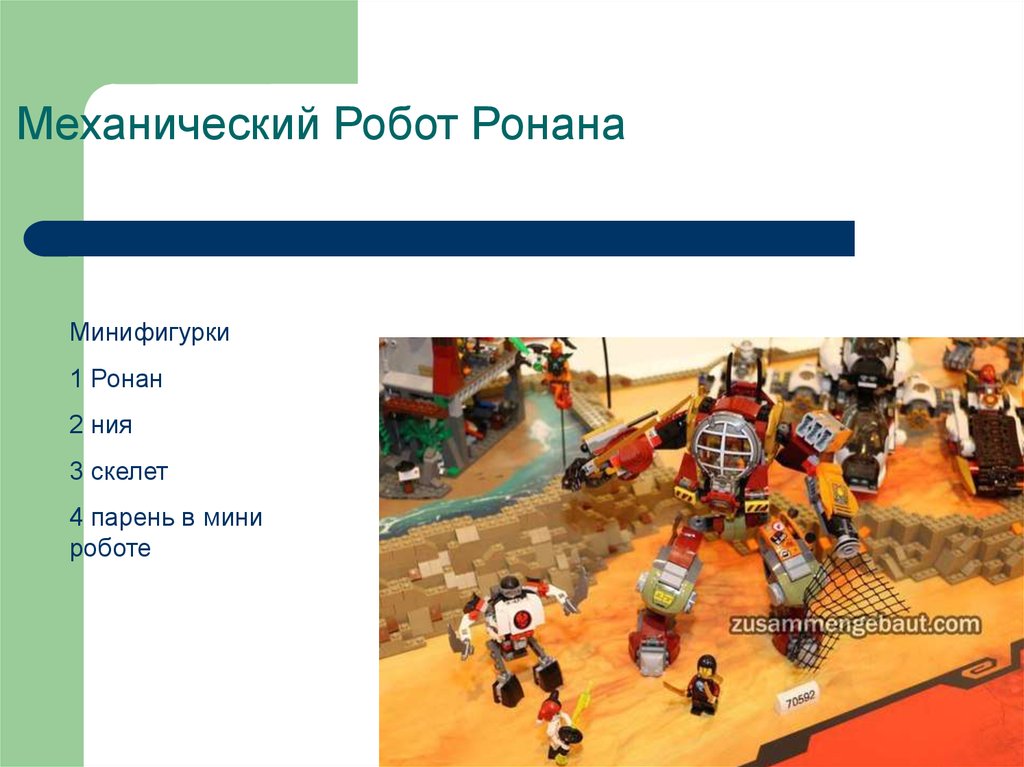 Механический Робот Ронана 