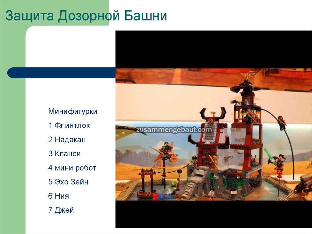 Защита Дозорной Башни