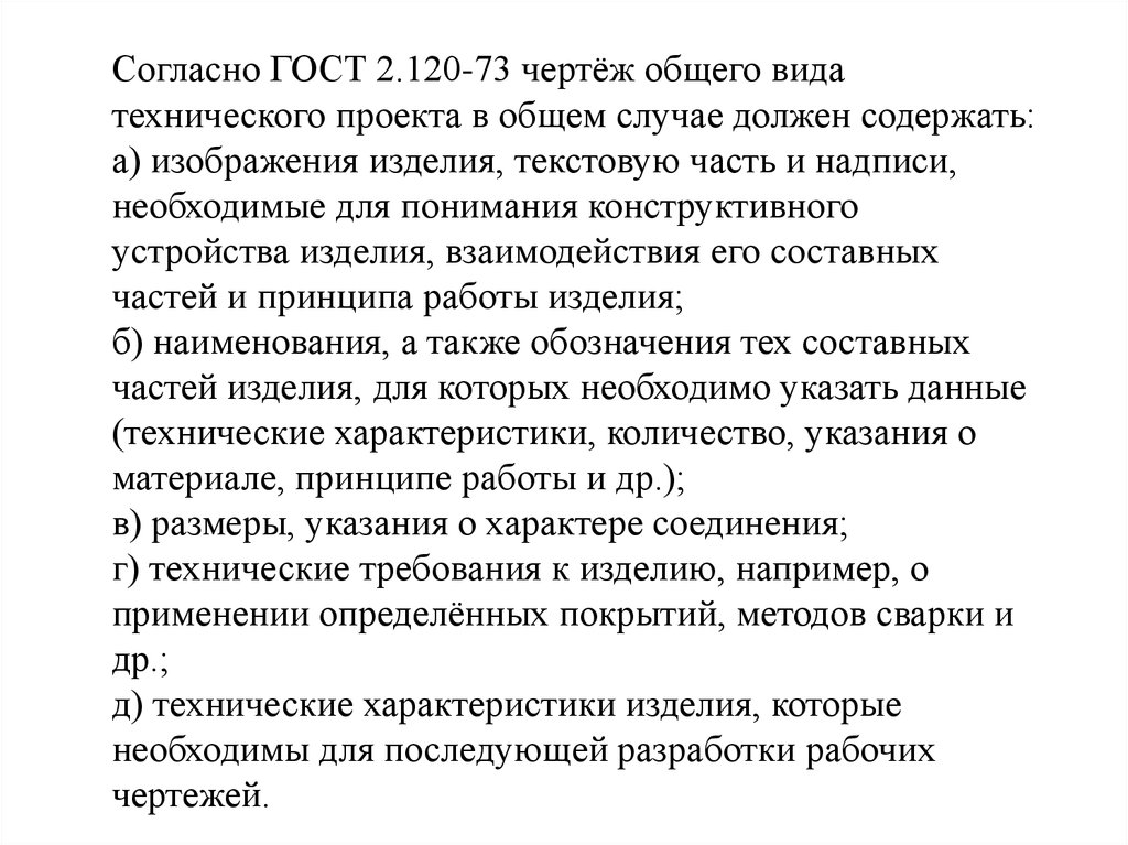 Характеристика изделий. Согласно ГОСТ. Технические характеристики проекта. Согласно технического проекта. Чертеж в общем случае должен содержать.