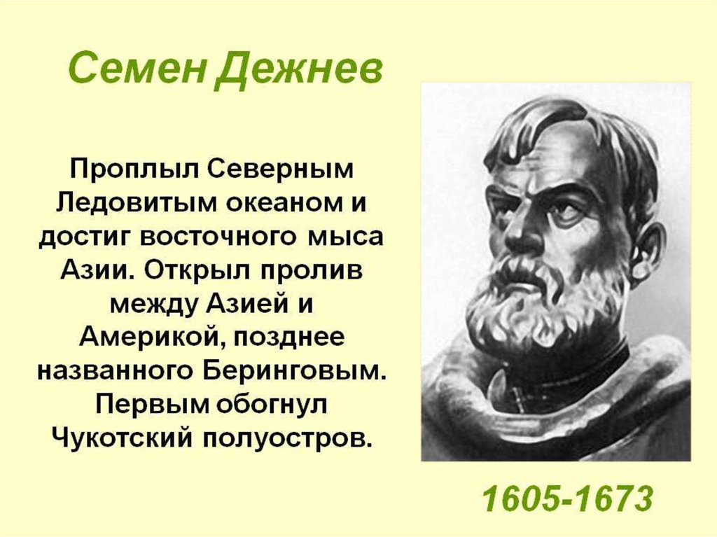 Годы жизни семена. Семен Дежнев (1605-1673). Великие путешественники Семен Дежнев. Исследователь Семен Дежнев открытия. Известные путешественник Семен Дежнев.