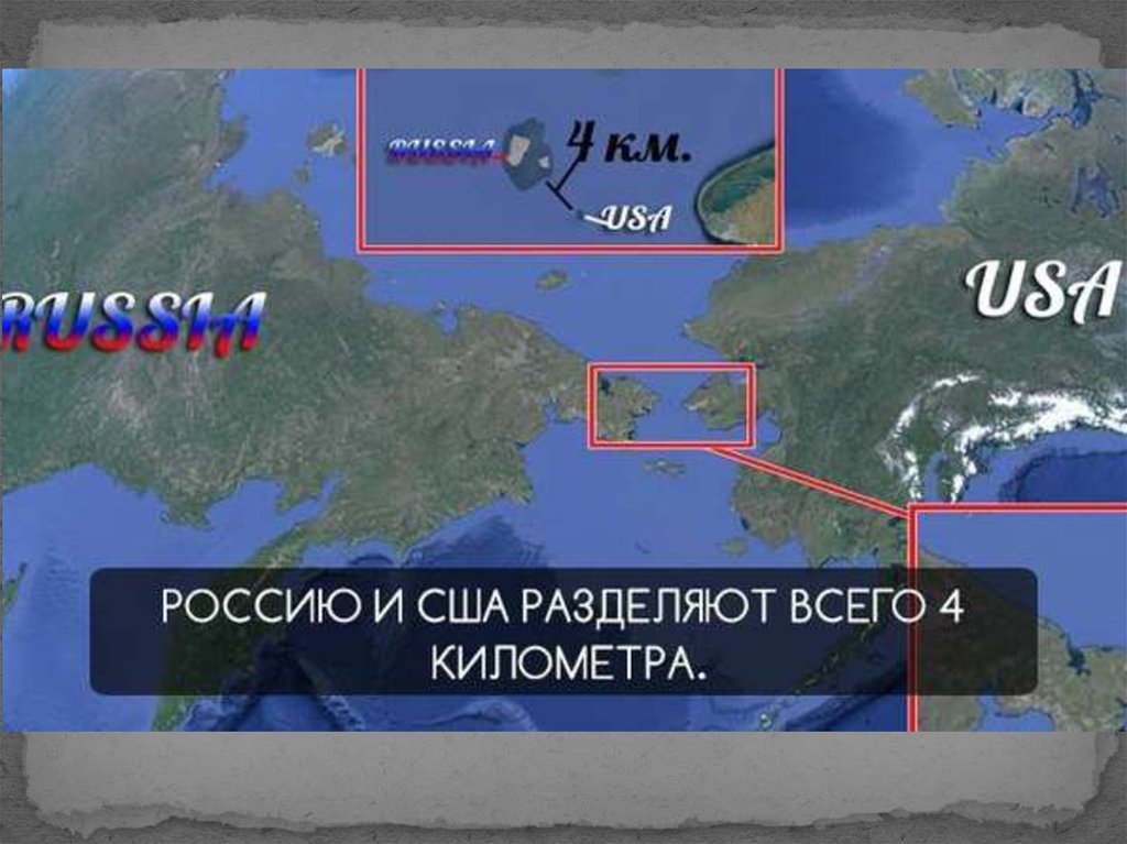 Протяженность границы россии с сша. Граница России и США В Беринговом проливе. Берингов пролив между Россией и США. Граница Россия и США через Берингов пролив. Граница США И России 4 км на карте.