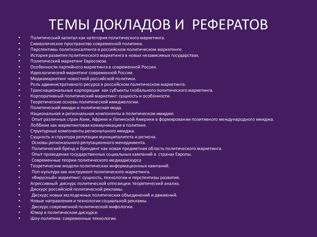 Политический доклад. Доклад на тему. Реферат на тему. Философия темы рефератов. Темы рефератов по философии.