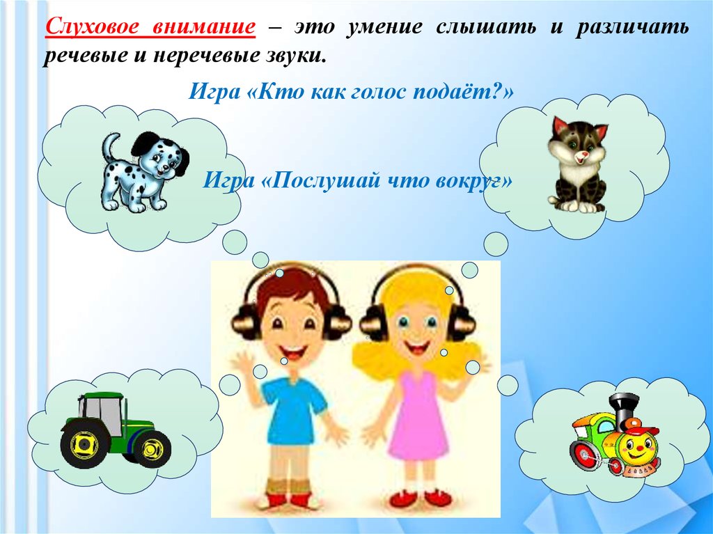 Умение звуков. Зрительное и слуховое внимание. Слуховое внимание дошкольников. Развитие речевого восприятия. Слуховое восприятие и слуховое внимание.