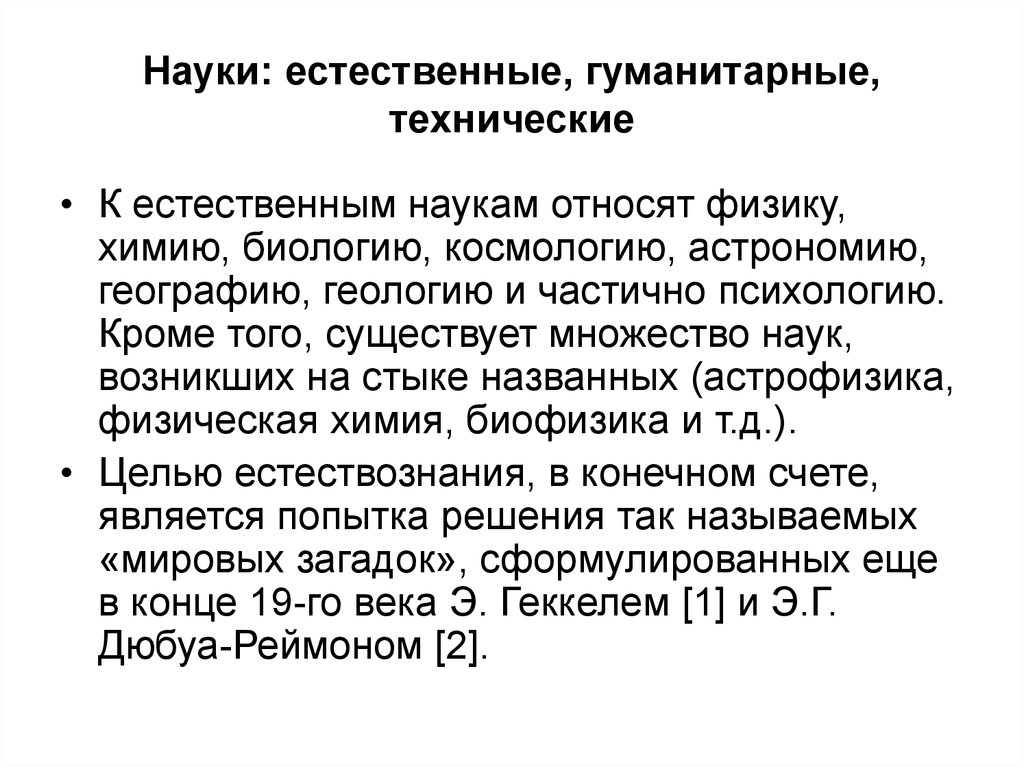 Естественный гуманитарный. Гуманитарные и Естественные науки. Естественные науки Гуманитарные науки технические науки. Техническое гуманитарное естественно-научное. Естественно-технические науки это.