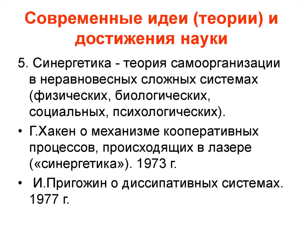 Теория идей. Синергетика и теория неравновесных систем. Теория синергетики. Механизмы процессов, происходящих в лазерах Германа Хакена.