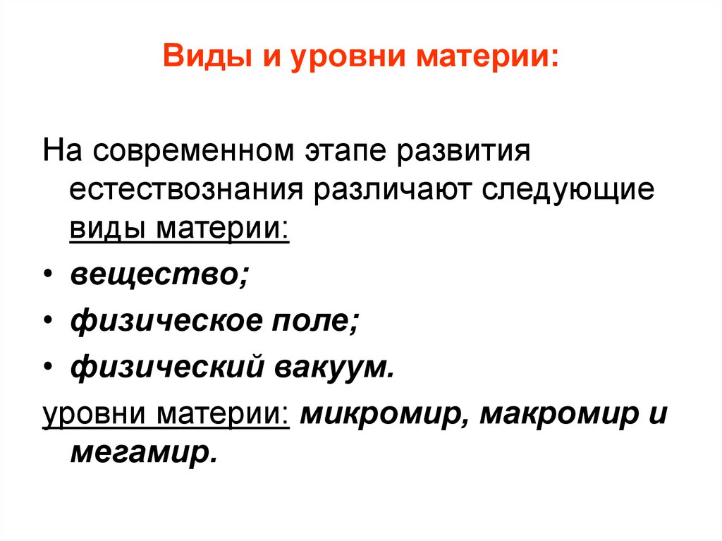 Виды материи. Уровни развития материи. Виды материи в естествознании. На современном этапе развития науки выделяют следующие виды материи. Вещество физическое поле и физический вакуум картина мира.