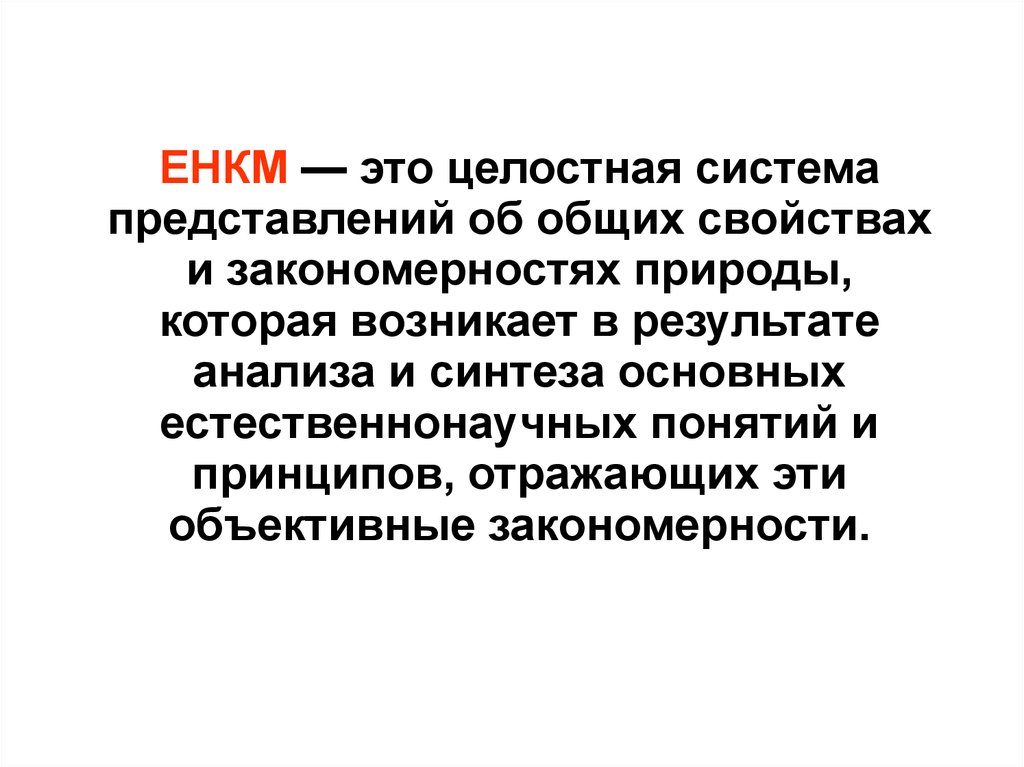 Естественно научная картина. ЕНКМ естественнонаучная картина мира. Естественнонаучная картина мира это целостная система. Принципы ЕНКМ. Целостная система представлений об общих свойствах.