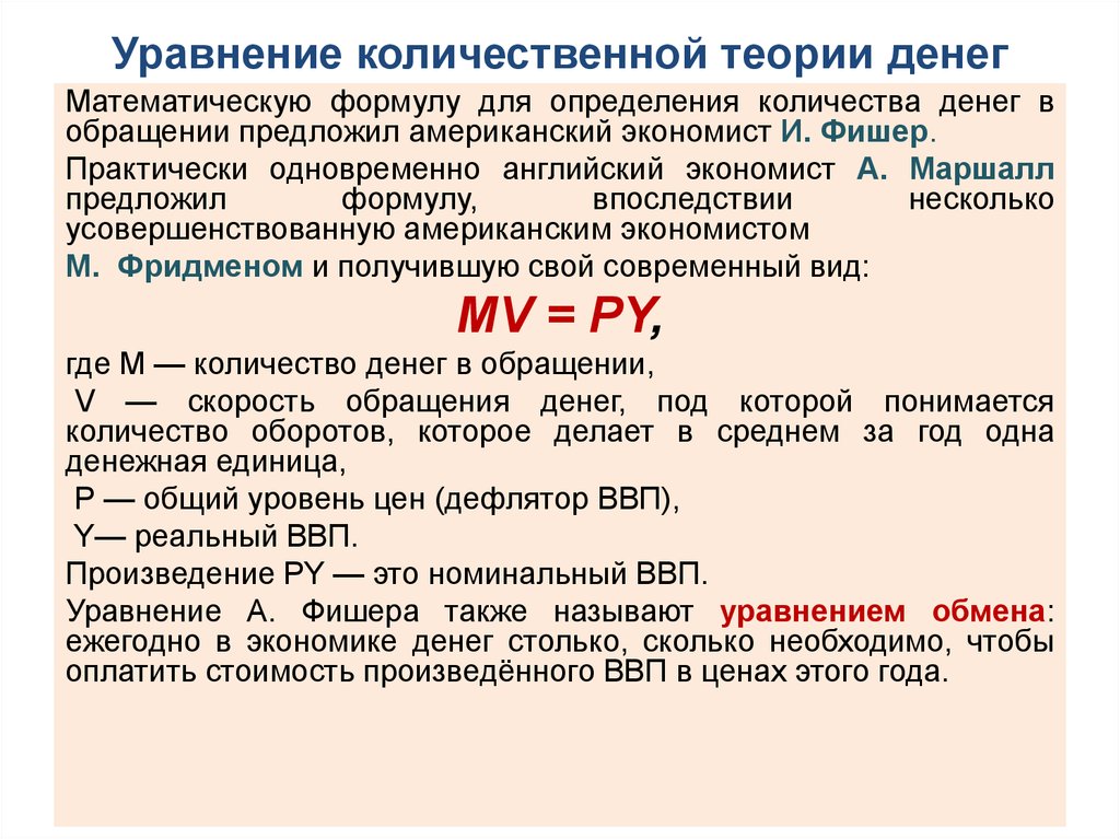 1 теории денег. Уравнение Фишера количественной теории денег. Количественная теория денег. Формула Фишера.. Уравнение количественной теории денег выражено формулой. Уравнение обмена количественной теории денег.