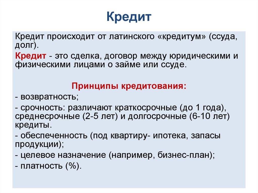 Объясните своими словами понятие ссуда в каком. Ссуда это в истории. Банковская ссуда. Ссуда это в экономике. Ссуда это кратко.