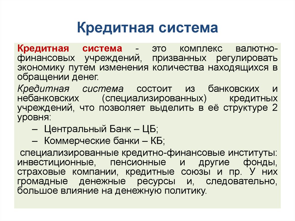 Кредитная система это