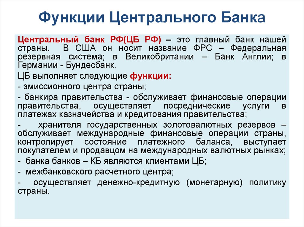 Банковская система функции центрального банка