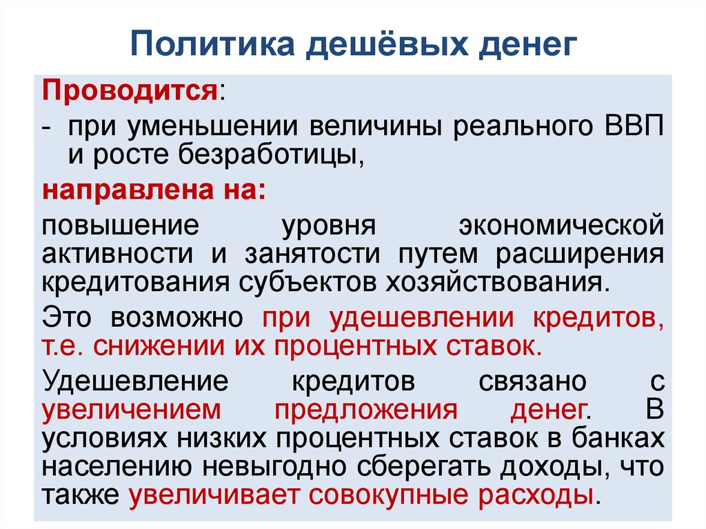 Политика предложения. Политика дешевых денег проводится:. Политики дешевых денег. Политика дешевых денег направлена на. Политика дорогих и дешевых денег.