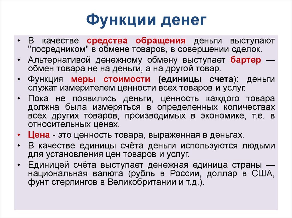 Деньги служат. Функция обращения денег. Функция денег как средства обращения. Бартер функции денег. Деньги в качестве средства обращения.