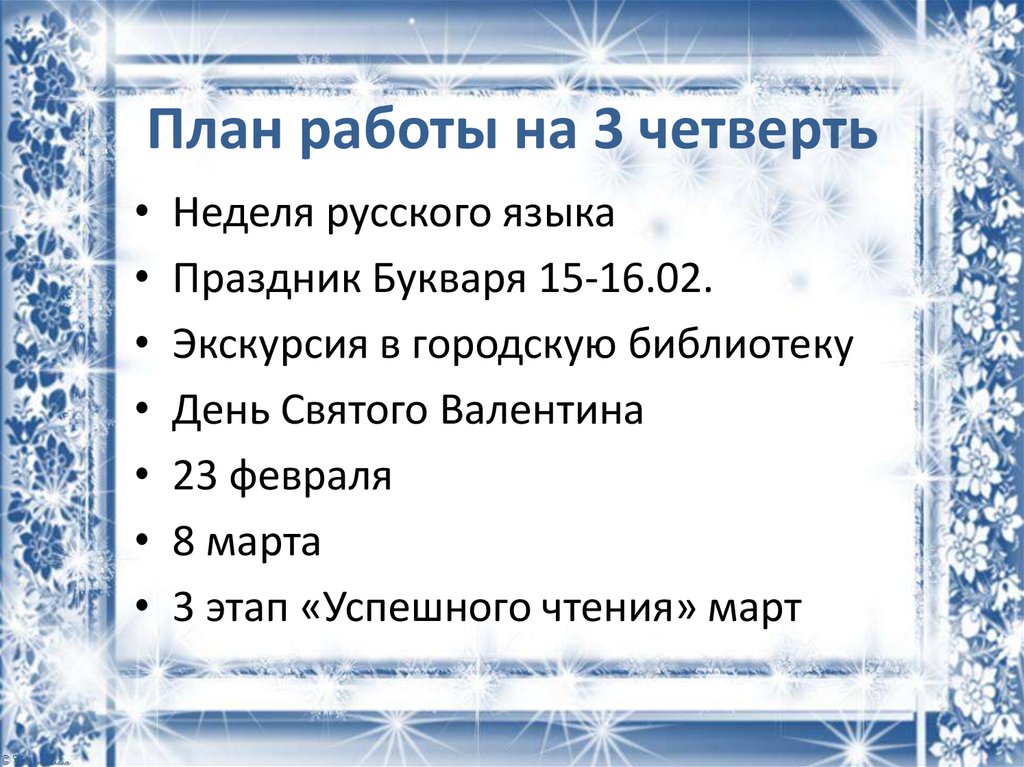 Работа в четверть. План работы на четверть. План работы на 3 четверть. План работы на 1 четверть 3 класс в уголок. План мероприятий на третью четверть.