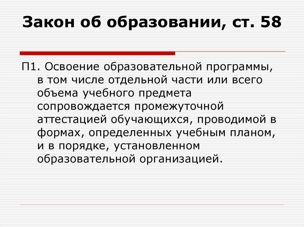 Статья 58 фз об образовании. Закон об образовании ст.58. Закон об образовании ст 18. Промежуточная аттестация в школе по новому закону об образовании. Закон об образовании ст 58 с комментариями.